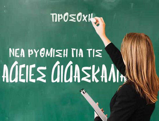 Νέα ρύθμιση για τις άδειες διδασκαλίας