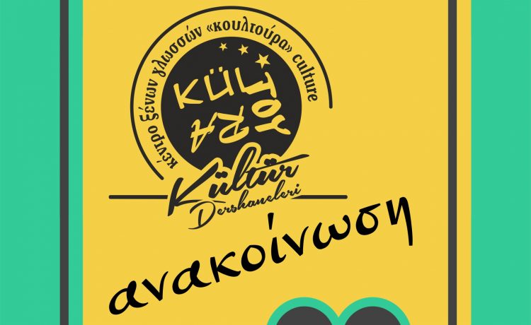 Συνεχίζουμε τα διαδικτυακά μαθήματα.