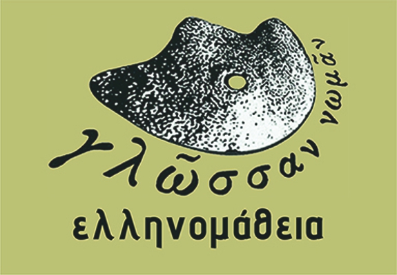 Οι ημερομηνίες διεξαγωγής των εξετάσεων για την Πιστοποίηση Ελληνομάθειας