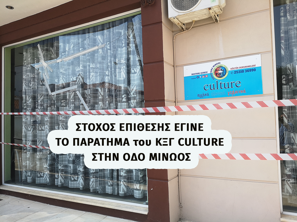 Τη Δευτέρα 23 Αυγούστου στόχος επίθεσης έγινε το παράρτημα του Κ.Ξ.Γ. CULTURE στην οδό Μίνωος. Άγνωστος ή άγνωστοι έσπασαν τα τζάμια του φροντιστηρίου και προκάλεσαν υλικές ζημιές. Η επίθεση σημειώθηκε τα ξημερώματα. Σε ανακοίνωσή του από τους ιδιοκτήτες ο Μουμίν Χακάν, σημειώνει: «Αυτό το φαινόμενο δεν αρμόζει σε μια πολιτισμένη Δημοκρατία και πρέπει κάποια στιγμή [&hellip;]