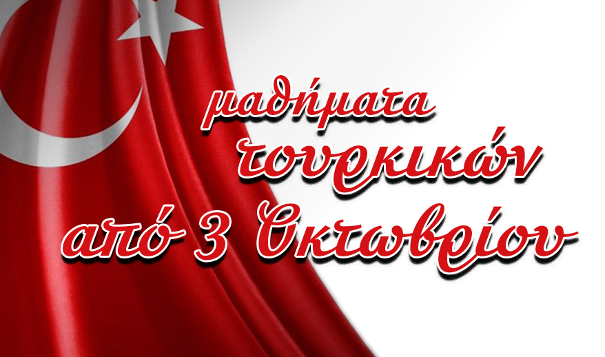 Τα κέντρα ξένων γλωσσών CULTURE, ανταποκρινόμενα στις σύγχρονες ανάγκες της κοινωνίας, έχουν δημιουργήσει ευέλικτα προγράμματα Τουρκικής Γλώσσας που απευθύνονται σε σπουδαστές και εργαζόμενους όλων των επιπέδων και σας οδηγούν στις εξετάσεις του ΙΜΧΑ & ΚΠΓ. Έναρξη μαθημάτων Δευτέρα 3 Οκτωβρίου 2022. Εγγραφές καθημερινά, 10:30 – 14:30 & 18:30 – 20:30