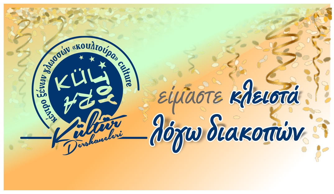 Τα κέντρα ξένων γλωσσών CULTURE θα μείνουν κλειστά από το Σάββατο 24 Δεκεμβρίου 2022 έως και την Παρασκευή 6 Ιανουαρίου 2023, για τις εορτές των Χριστουγέννων, της Πρωτοχρονιάς και των Θεοφανείων. Η επιστροφή στα θρανία θα γίνει τη Δευτέρα 9 Ιανουαρίου 2023.