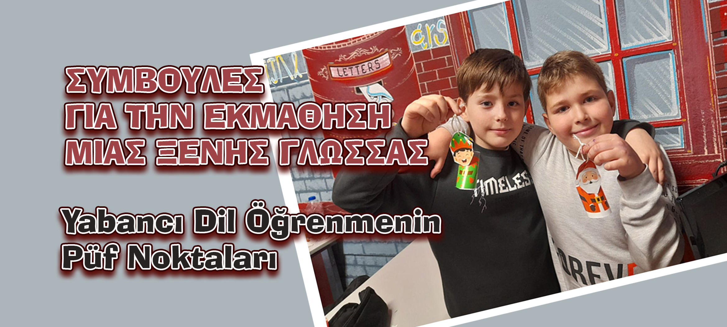 Η εκμάθηση μιας ξένης γλώσσας έχει γίνει περισσότερο ανάγκη παρά πολυτέλεια στον σημερινό κόσμο. Πρώτα απ ‘όλα, η εκμάθηση μιας νέας γλώσσας απαιτεί προσπάθεια και αποφασιστικότητα. Για να το πετύχετε αυτό: Δώστε στον εαυτό σας χρόνο Μελετήστε κρατώντας σημειώσεις Κάντε τα μαθήματα διασκεδαστικά Πιστέψτε ότι η εκμάθηση μιας ξένης γλώσσας δεν είναι δύσκολη Επανεξετάστε τα [&hellip;]